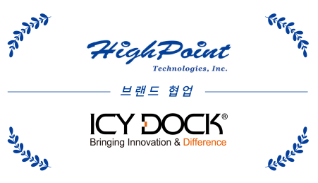 HighPoint와 ICY DOCK 브랜드 협력