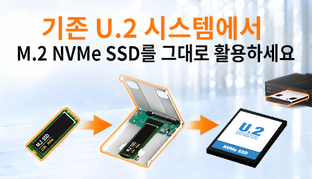 비싼 U.2 SSD 대신 M.2 NVMe 활용하기: 인프라 변경 없는 B2B 비용 절감 솔루션