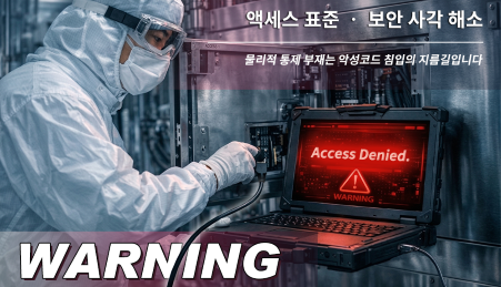 반도체 장비 데이터 보안의 새로운 해법: 탈착식 스토리지로 물리적 격리와 효율적인 유지보수 구현